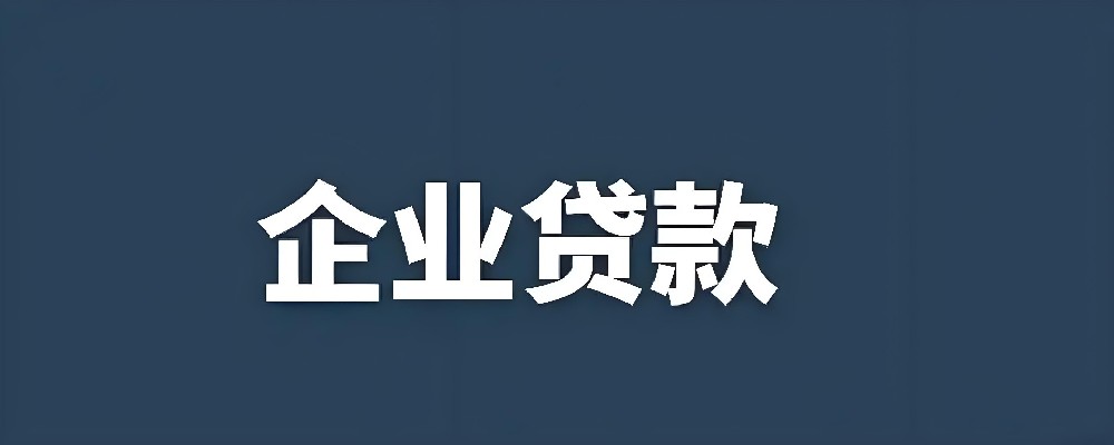 企业贷款200万需要什么资质？企业货款多久可以到账？申请条件流程是什么？