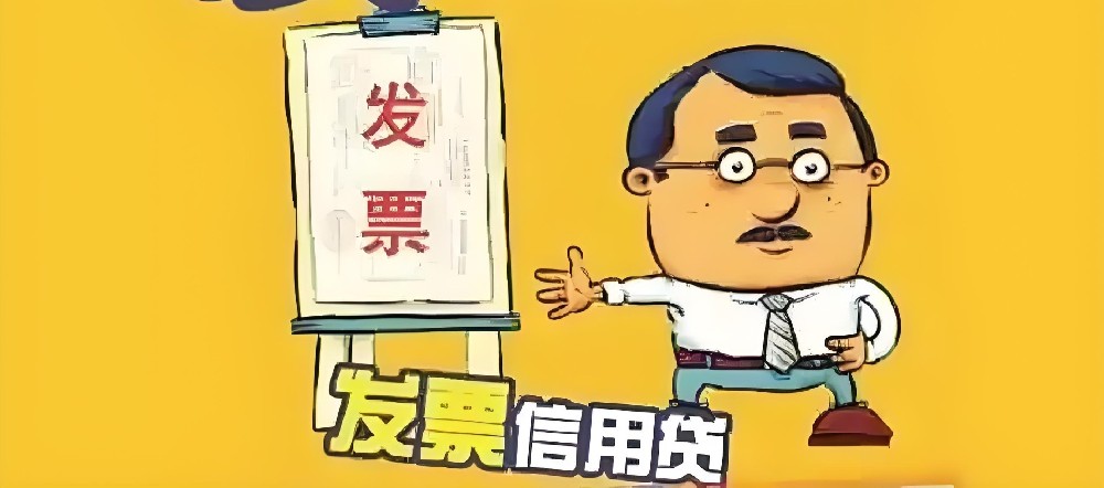 开票几十万有什么贷款可以申请？银行看发票金额给贷款的要求是什么？