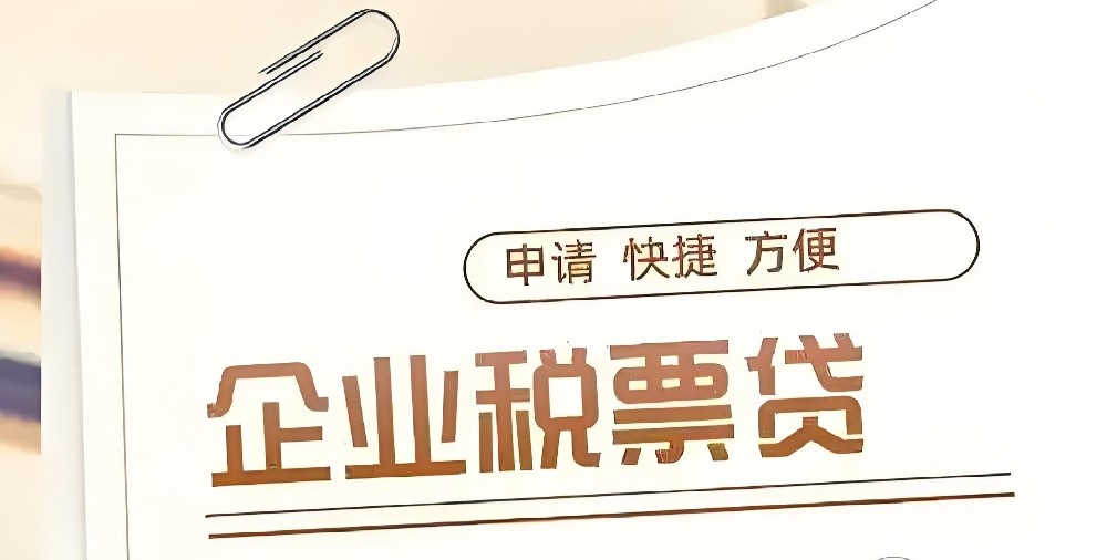 公司开票纳税贷款要求是什么？企业如何申请税票贷?好通过下款吗？