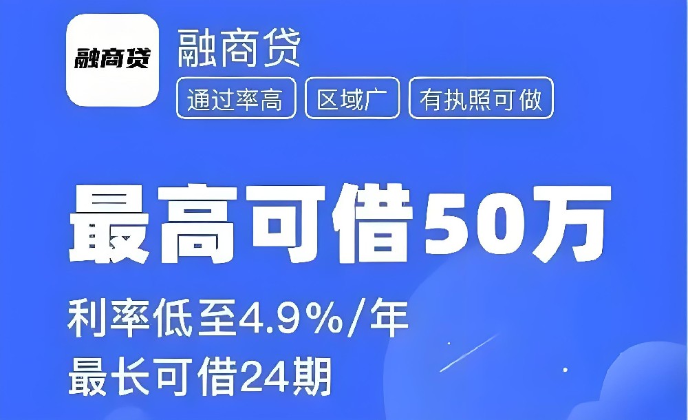 2025年最新热门融商贷只要营业执照就可以，盘点5个营业执照贷款平台