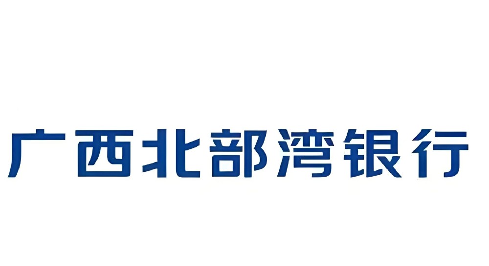 北部湾银行「企业贷款」申请要什么条件？征信花容易通过下款吗？