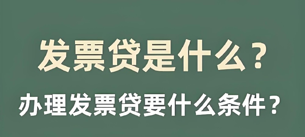 公司如何申请发票贷？发票贷申请要注意什么？最高额度300万借款审核介绍