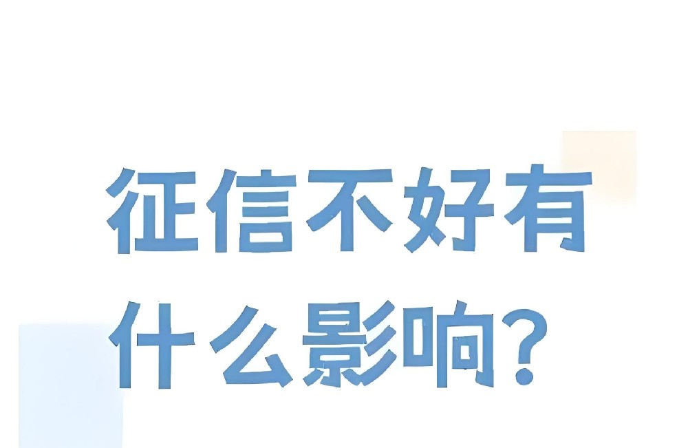 公司贷款法人征信不好怎么解决？征信不好的人，怎么做才能借到钱？