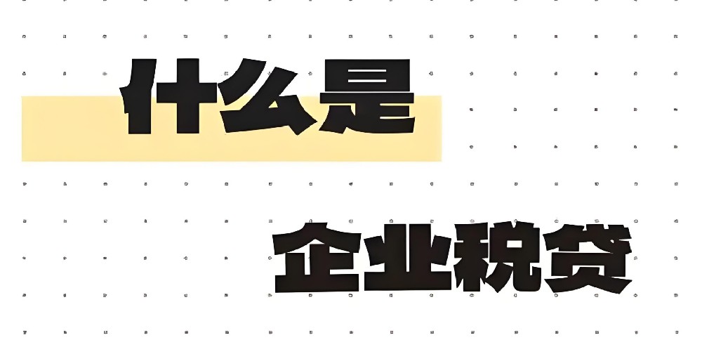 企业税贷口子,企业一百万贷款审批时间的相关信息有哪些?好下款吗？