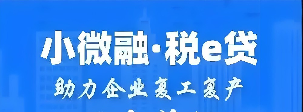 如何通过税e贷和发票贷进行企业融资？企业银行授信贷款办理需要多久