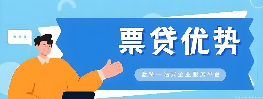 「发票贷」企业贷款一般要正常开票多久才能到账放款？申请要什么条件？