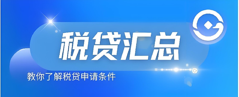 税务贷款可以在多家银行贷款吗？税务贷哪个银行比较好通过？