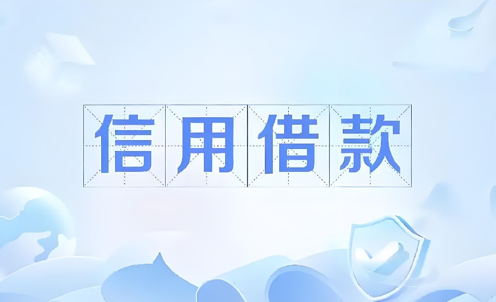 公司信贷需要多久的税务证明？企业信用贷款需要什么条件和手续？
