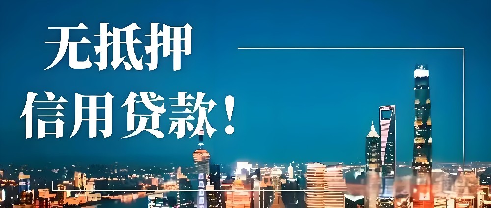公司信用贷款需要连续开票吗？几十万开票有什么贷款可以申请
