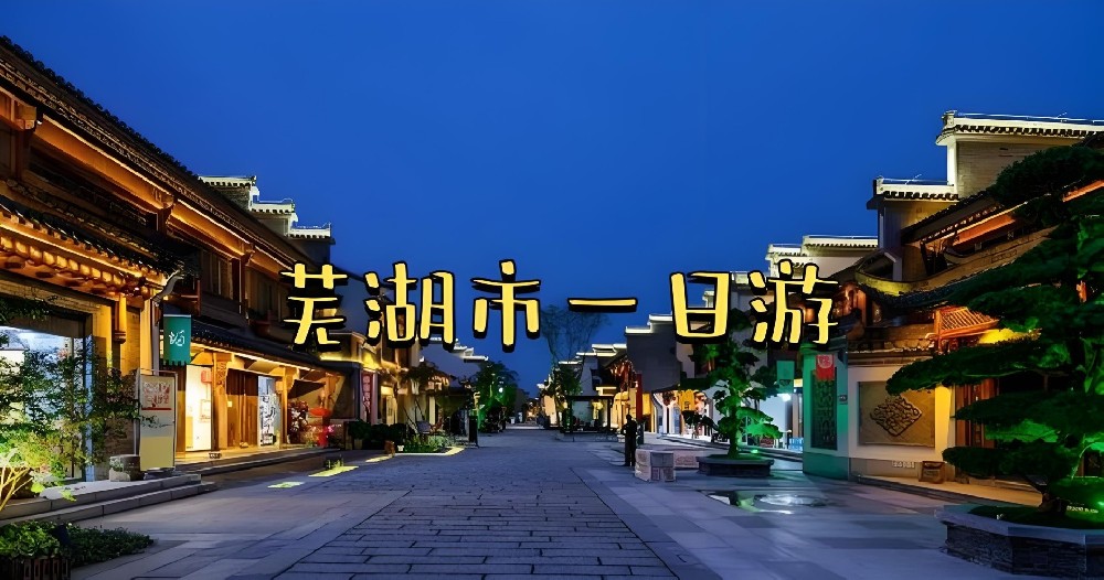 芜湖小微企业贷款需要什么条件？芜湖企业贷款办理流程注意事项！