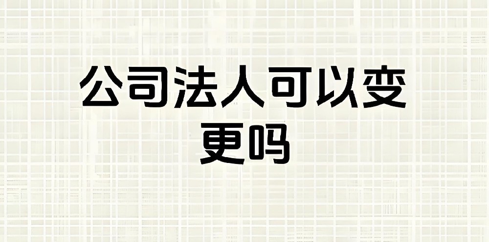 法人刚变更能马上申请企业贷款的平台有哪些？审核条件-流程是什么