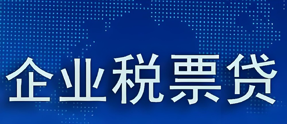 中介是怎么帮企业做税票贷的？税票贷疯传借款额度最高500万是真的吗？
