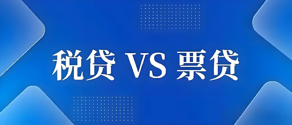 如何申请企业税票贷?怎么选？税贷vs票贷，看懂税贷和票贷的三大区别！