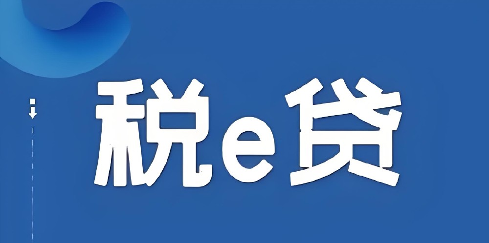 「税e贷」农商银行旗下企业贷款产品，申请要什么条件？好通过下款吗？