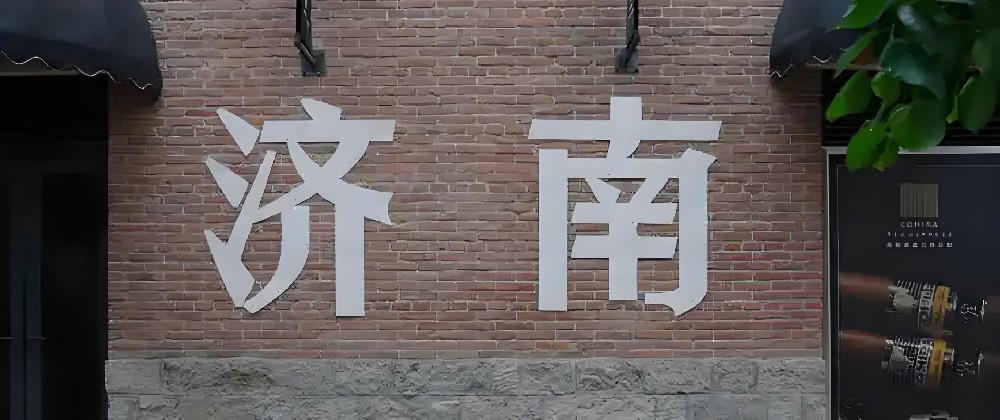 济南小微企业贷款条件是什么?怎么办理?济南企业贷款需要哪些资料?