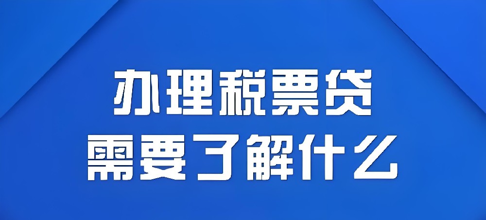 发票贷是属于什么类型的贷款？申请企业发票贷需要什么条件？