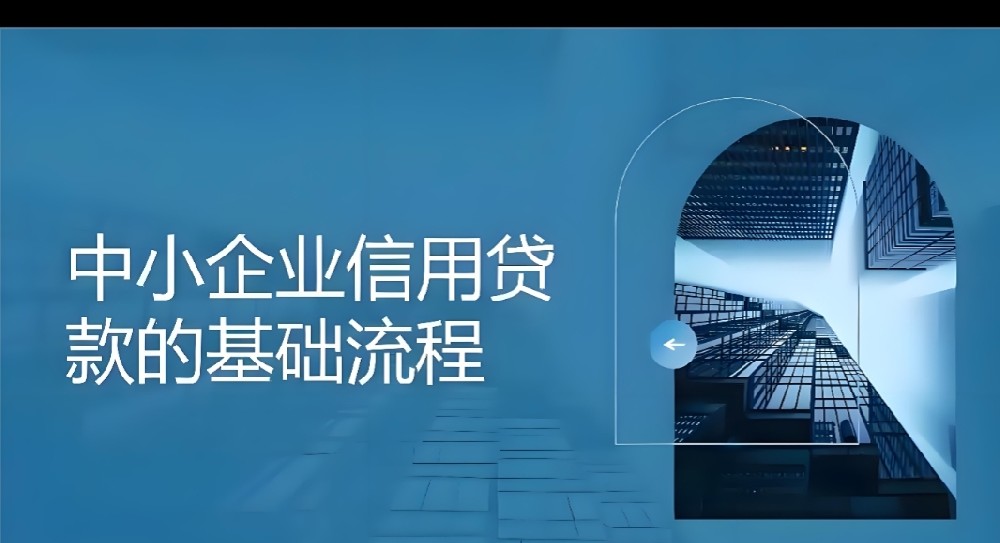 「企业信用贷款」申请要什么条件？征信花能下款吗？具体流程是什么