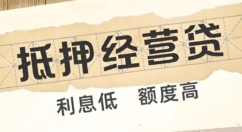 一文读懂信用贷，抵押贷与经营贷；快来看看哪种贷款更适合你！
