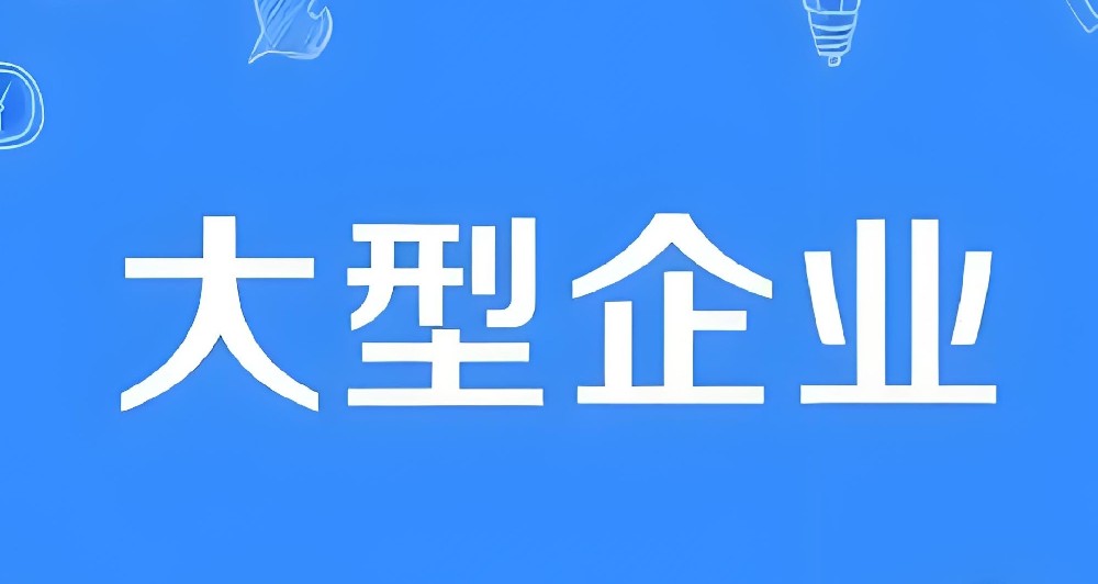 大企业找银行贷款多久会下款?需要满足哪些条件?好下款吗?