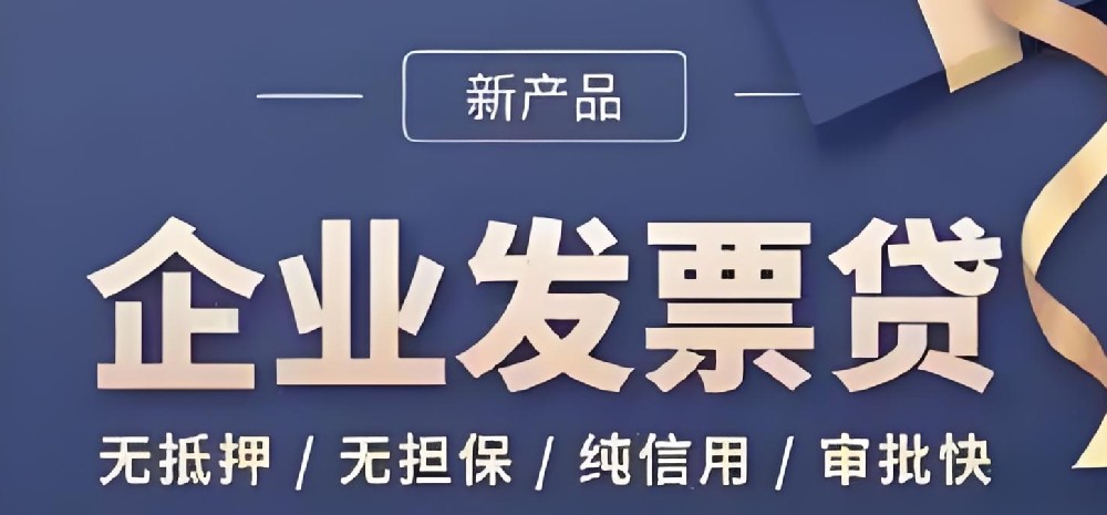 开票2000万发票贷能贷多少钱？公司发票贷款怎么贷？申请要什么条件？