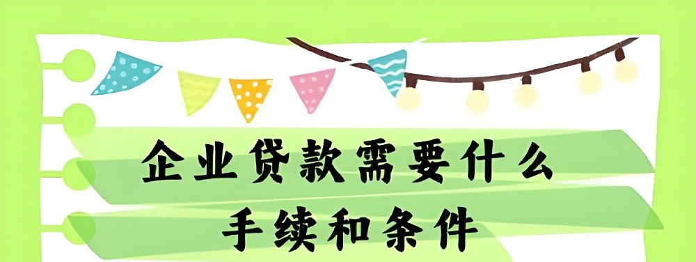 最新热门哪些银行企业下款容易，整理5个60岁法人贷款好下款的平台