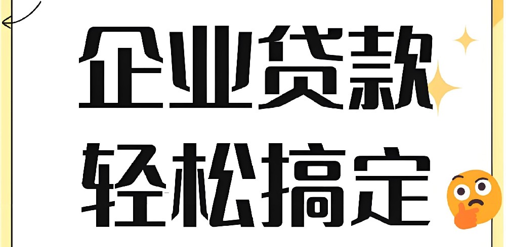 最新热门法人征信花可以下款的银行，盘点5个企业好下款平台！