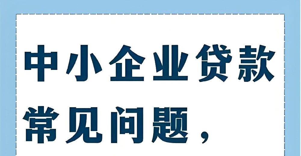 福州小微企业贷款需要哪些条件？福州企业贷款的审批流程是怎样的？