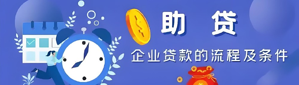 重庆市「企业贷款」怎么办理？好通过吗？最高借款额度500万审核条件介绍