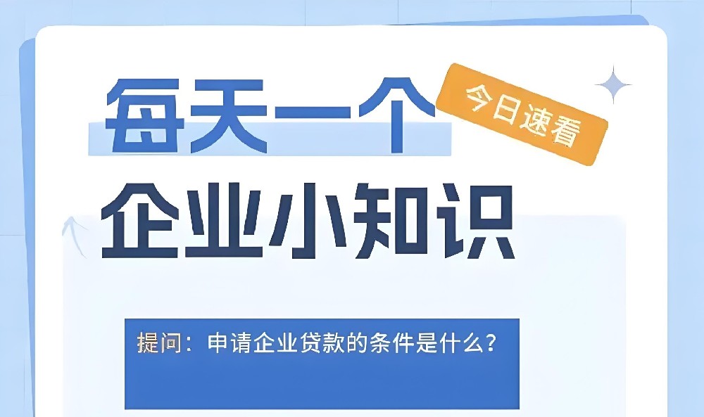 钦州市「企业贷款」什么条件申请好下款？上征信吗？申请流程是什么？
