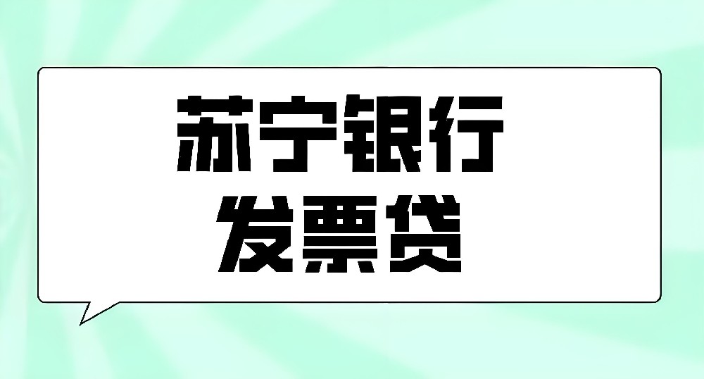 申请苏商银行发票贷需要准备哪些资料？苏商银行发票贷的额度是多少？