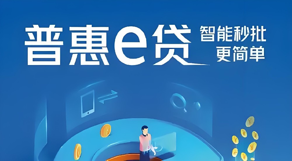 交通银行普惠e贷的申请条件是什么？交通银行普惠e贷审批需要多久？
