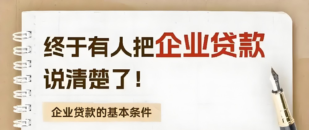 长春法人贷款哪家好下款2025年精选，长春企业贷款需要满足哪些条件？
