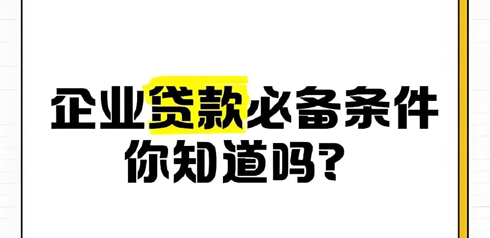 最新热门唐山法人哪里能贷款，唐山法人贷款需要满足哪些条件？