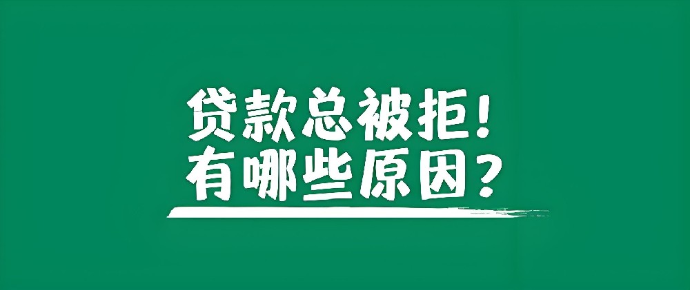 你的企业贷为什么总是办不下来？下面这些问题你看看有没有不符合的？