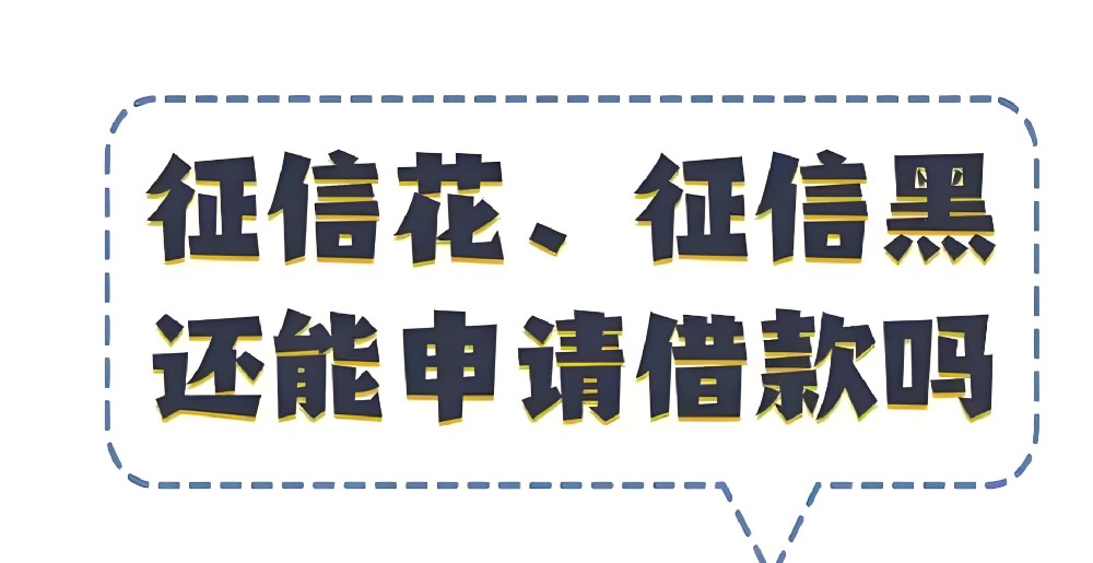 企业法人征信花了，哪些银行可以借到钱？法人征信不好怎么能贷到款？