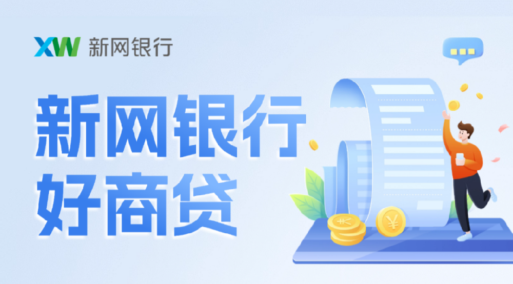 新网银行好商贷的申请条件是什么？新网银行好商贷的还款方式有哪些？