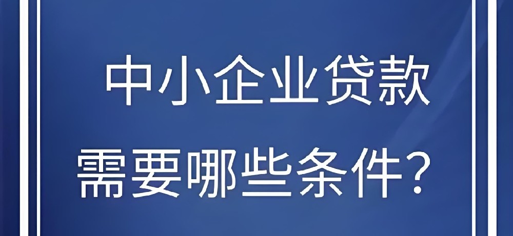 扬州近期额度及好下款的贷款产品，法人申请企业贷款需要什么条件？