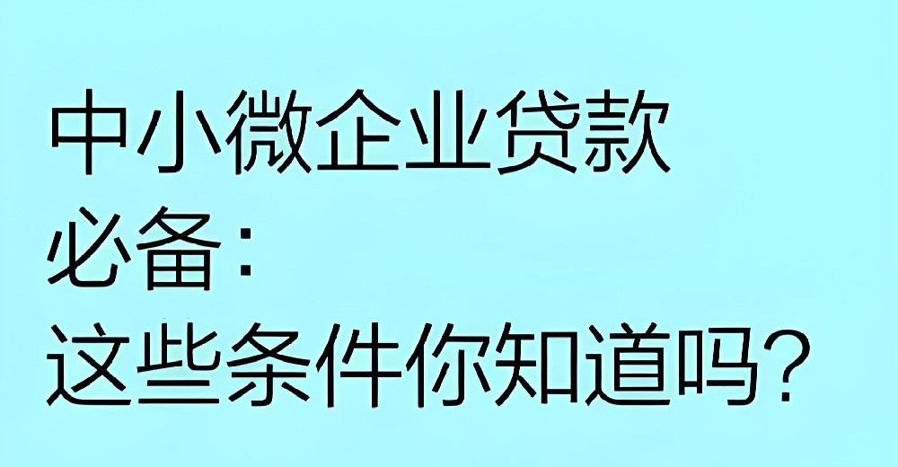 义乌小微企业法人贷款需要什么条件?好下款吗?具体流程是什么?