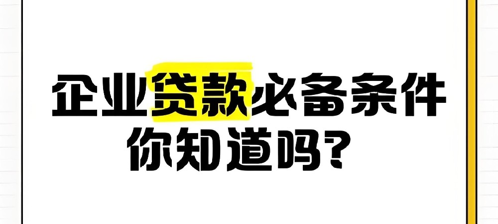 镇江企业贷款需要满足哪些条件?适合镇江小微企业的贷款产品推荐!