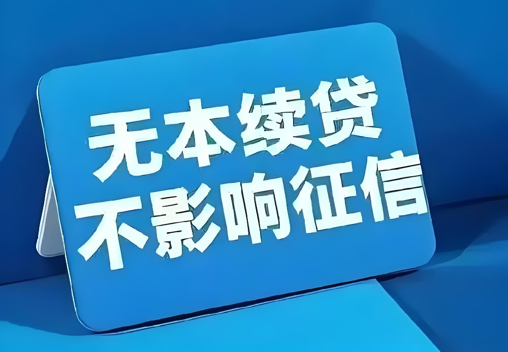 最新市场企业下款率不错的借款产品,什么是「无本续贷」会影响征信吗?