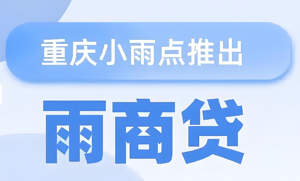 小雨点科技-雨商贷，最高200万，产品大纲+申请流程！