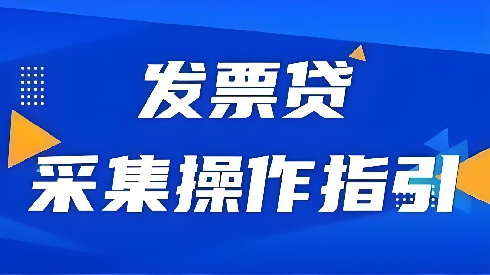 「发票贷」怎么申请才能通过下款？对征信什么要求？通过审核放款多久到账？