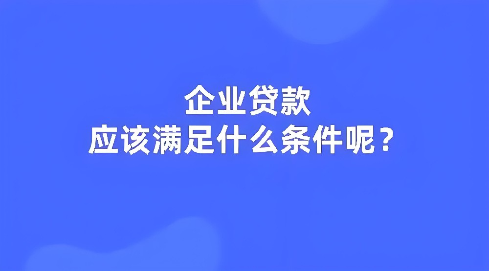 贵阳企业法人贷款的申请条件怎样的？贵阳企业贷款审批需要多久？