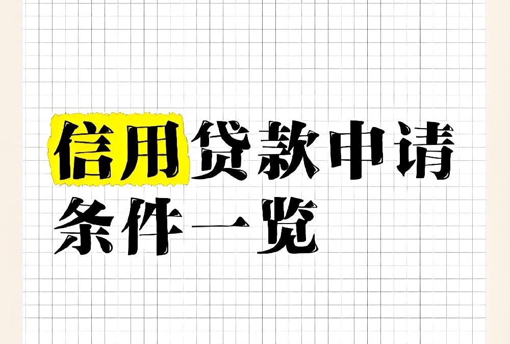 淮安小微企业贷款的申请条件是怎样的？小微企业贷款的具体流程是什么