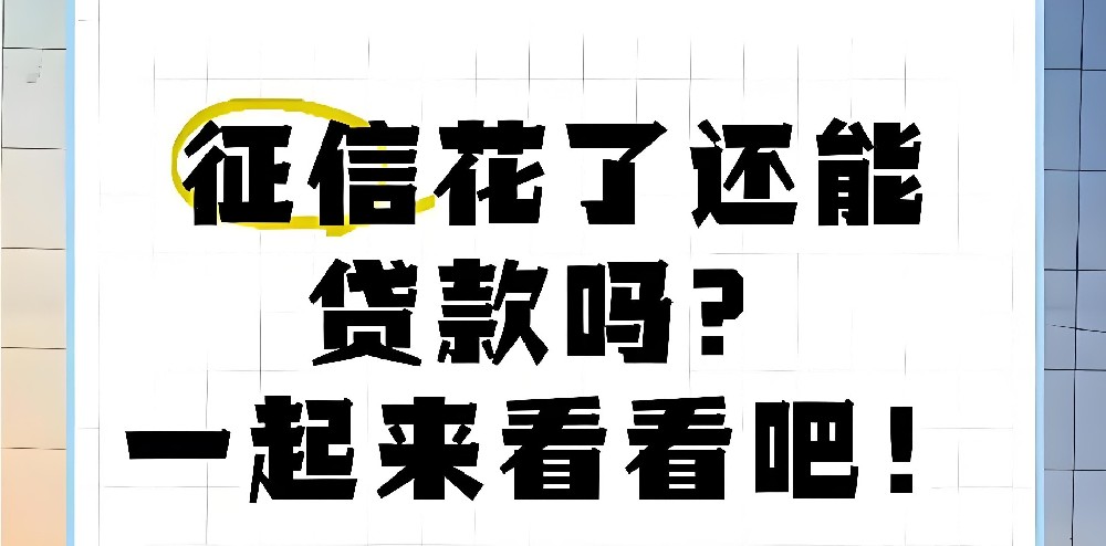 法人征信花了，企业可以贷款吗？法人征信花对企业贷款有哪些影响？
