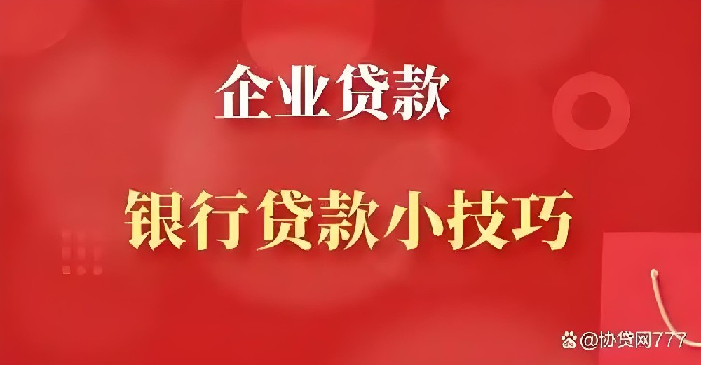 赣州小微企业法人贷款需要满足哪些条件？企业贷款审批通过多久放款？