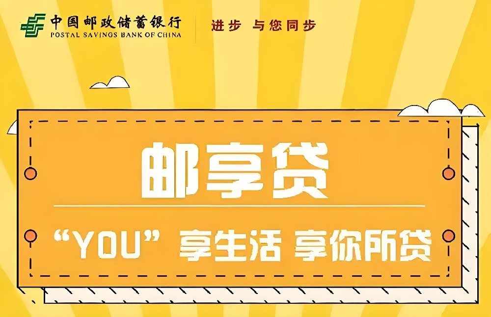 最新好批邮储银行，邮享贷，年化3%可用7年，一站式图片详细教程！