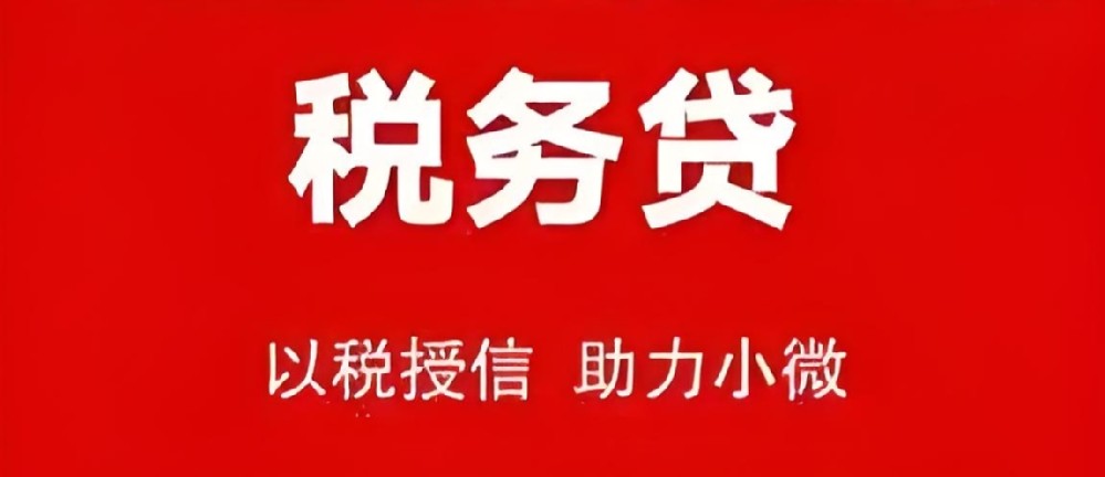 什么是企业税务贷？申请需要满足哪些条件？税务贷审批流程是怎样的？