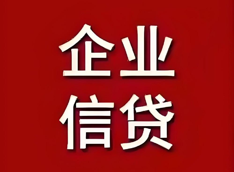 「企业贷款」银行旗下贷款产品，怎么申请才能通过下款？通过审核多久放款？