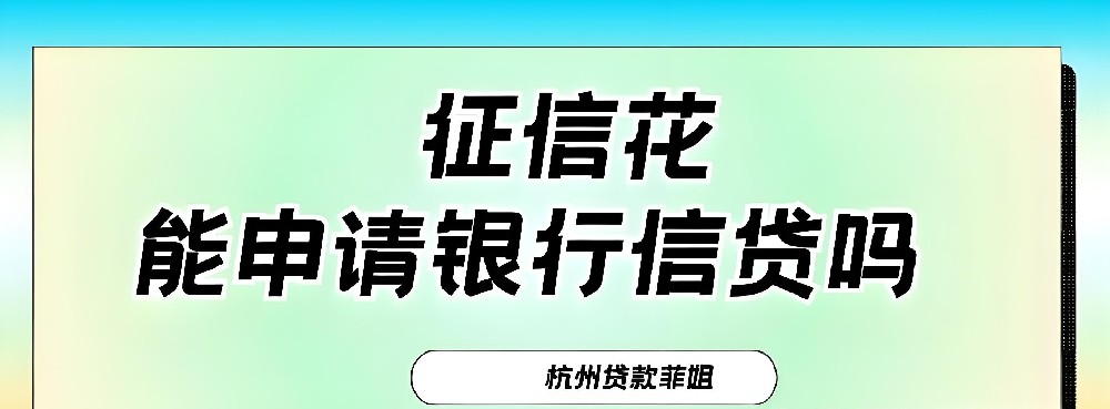 法人征信花当前有稳定下款反馈的产品，征信花了多久能恢复正常贷款？
